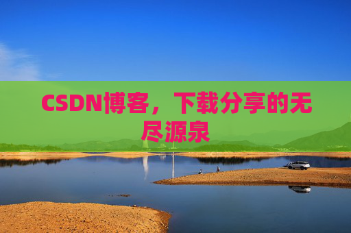 CSDN博客,下载分享的无尽源泉